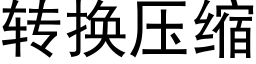 转换压缩 (黑体矢量字库)