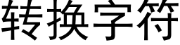 转换字符 (黑体矢量字库)