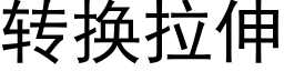 转换拉伸 (黑体矢量字库)