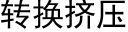 转换挤压 (黑体矢量字库)