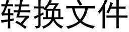 转换文件 (黑体矢量字库)