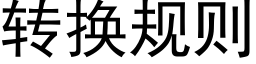 转换规则 (黑体矢量字库)