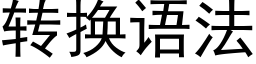 转换语法 (黑体矢量字库)