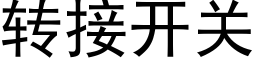 转接开关 (黑体矢量字库)