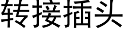 转接插头 (黑体矢量字库)