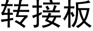 转接板 (黑体矢量字库)