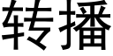 转播 (黑体矢量字库)