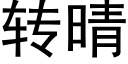 转晴 (黑体矢量字库)