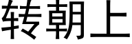 转朝上 (黑体矢量字库)