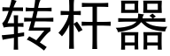 转杆器 (黑体矢量字库)