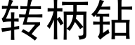 转柄钻 (黑体矢量字库)