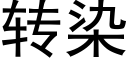 转染 (黑体矢量字库)