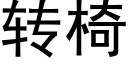 转椅 (黑体矢量字库)