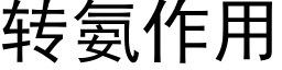 转氨作用 (黑体矢量字库)