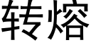 转熔 (黑体矢量字库)