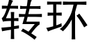 转环 (黑体矢量字库)