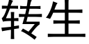 转生 (黑体矢量字库)