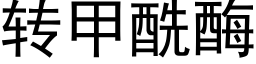 转甲酰酶 (黑体矢量字库)