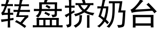 轉盤擠奶台 (黑體矢量字庫)