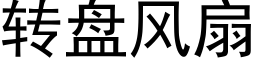 转盘风扇 (黑体矢量字库)