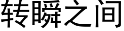 转瞬之间 (黑体矢量字库)