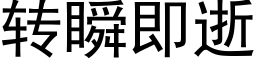 转瞬即逝 (黑体矢量字库)