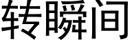 转瞬间 (黑体矢量字库)