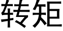 转矩 (黑体矢量字库)