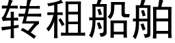 转租船舶 (黑体矢量字库)