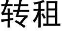 转租 (黑体矢量字库)