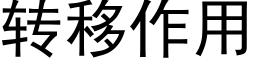 转移作用 (黑体矢量字库)