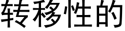 转移性的 (黑体矢量字库)