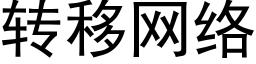 轉移網絡 (黑體矢量字庫)