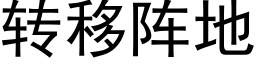 转移阵地 (黑体矢量字库)