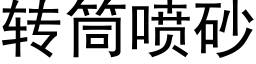 转筒喷砂 (黑体矢量字库)