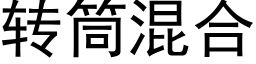 转筒混合 (黑体矢量字库)