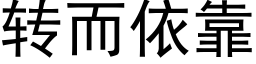 转而依靠 (黑体矢量字库)