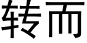 转而 (黑体矢量字库)