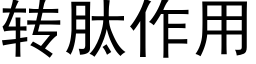 转肽作用 (黑体矢量字库)