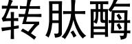 转肽酶 (黑体矢量字库)