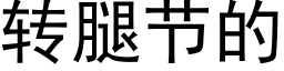 转腿节的 (黑体矢量字库)