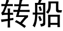 转船 (黑体矢量字库)