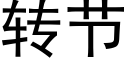 转节 (黑体矢量字库)