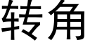 转角 (黑体矢量字库)