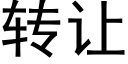 轉讓 (黑體矢量字庫)