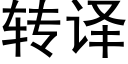 转译 (黑体矢量字库)