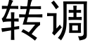 转调 (黑体矢量字库)