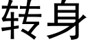 转身 (黑体矢量字库)