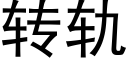 转轨 (黑体矢量字库)