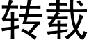 轉載 (黑體矢量字庫)